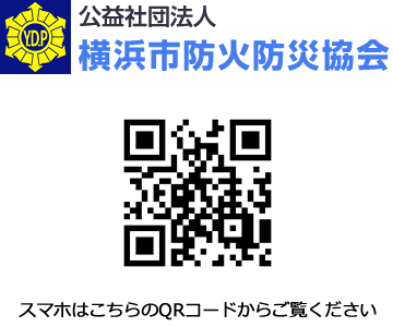 公益社団法人 横浜市防火防災協会